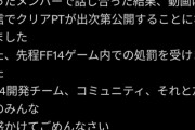 【悲報】FF14最高難度の最速クリアチーム、『チートツール』の使用発覚で謝罪 → 公式ブチギレでペナルティへｗｗｗｗ