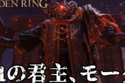 「エルデンリング」でモーグが倒せない