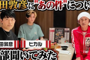 【朗報】ヒカル、オリラジ中田に直球質問「松本さん好きなんですか？」
