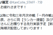 【艦これ】本日2/26(金)夜以降に先行実装予定の新装備を含む一月作戦ランカー報酬を配信！