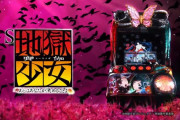 【3月2日導入予定】藤商事「S地獄少女 あとはあなたが決めることよ」事前情報まとめ！6号機最高の出率114.99％打ってみてぇな！！