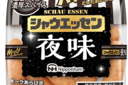 シャウエッセン夜味「シャウエッセンは焼くべからず」という暗黙のルールを破り売上高過去最高に