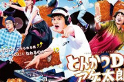 映画『とんかつDJアゲ太郎』、ガチで地獄すぎる