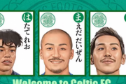 【速報】セルティックさん、異例の日本人同時3人加入の発表キターー！！www