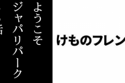 「けものフレンズ ようこそジャパリパーク」第35話が配信