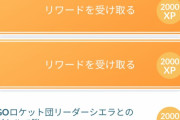 【ポケモンGO】シエラが行方不明になってタスク進めないんだけど・・・