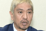 【悲報】文春「松本がぁ！」 国民「で？？証拠は？？」