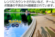 【ポケモンGO】「チームコラボ」実装に伴う多数の不具合！保存してたPTが消える！一部設定がリセットされる！