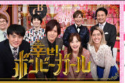「ボンビーガール」9月いっぱいで終了　ジャニーズとの縁ある火曜22時枠はどうなる？