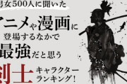 アニメや漫画の「最強剣士キャラランキング」：圧倒的1位はあの泥棒一味の人気キャラ