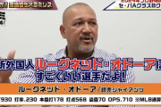 ラミレスさんが巨人退団のオドーアを大絶賛していた件…