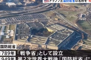 米国防総省の呼称「戦争省」に、トップは「戦争長官」…トランプ米大統領が改称の大統領令に署名！