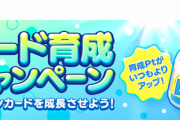 【SKE48】本日...『カード育成キャンペーン』がスタート‼
