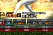 【プロスピA】西崎ちょっと弱すぎない？