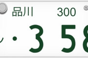 車の希望ナンバー、なぜか「358」が人気