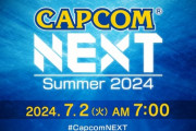 カプコン、デジタルイベント「CAPCOM NEXT - Summer 2024」7月2日7時より放送決定！