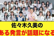 【最高のグループ】佐々木久美の“ある発言”がおひさまの間で話題になる【日向坂46】