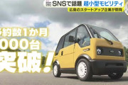【1台100万円】例の『一人乗りEV』、予約注文が止まらない‥‥ついに1000台突破へ