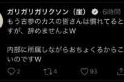 【悲報】ガリガリガリクソン、吉本興業を批判「ふざけんなクソ会社 オワコン 退社してやった ざまあ」