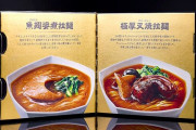 明星が1食2500円の超高級インスタントラーメンを発売するも即完売！！！！コレは確かに食べてみたい