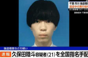 闇バイト強盗の指名手配犯、久保田陸斗容疑者（21）が、懸賞金300万円がかけられた翌日、友人に売られる