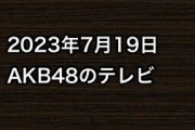 2023年7月19日のAKB48関連のテレビ