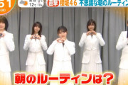 【櫻坂46】大人気！朝の情報番組に出演できた理由・・・