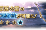 【グラブル】シヴァ弓「悪滅の雷」が本日最終！技巧大が追加され水に続きアグニス編成での技巧編成が可能に、SLv15の必殺大もありクリを活かせる場面ではかなり強力そうな