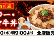 俺たちのすき家さん、「食べラーメンマ牛丼」をパワーアップして復活