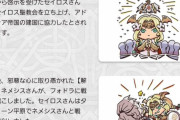 【FE】ぶっちゃけセイロス側が悪だったのかネメシス側が悪だったのかわからんわ