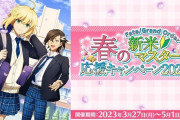 【FGO】フレンド承認すると石6個貰えるぞ。「Fate/Grand Order 春の新米マスター応援キャンペーン2023！」みんなの反応まとめ