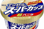 【悲報】明治、『スーパーカップ』などアイスを値上げ　粉末プロテイン「ザバス」なども