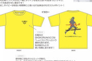 【＝LOVE】瀧脇笙古「気持ちだけでも一緒に走れるTシャツ」が再入荷した模様！！