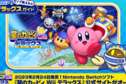 『星のカービィwiiデラックス』公式サイトオープン！新しいコピー能力追加に歴代の人気サブゲームの実装と冒険がさらに楽しくなる！