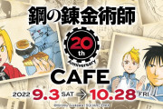 「鋼の錬金術師」20周年を記念したコラボカフェ！グッズ＆特典解禁で「全部欲しい」