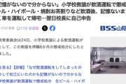 【島根】小学校教諭の20代男性「記憶がない」2時間近く飲酒運転して懲戒処分