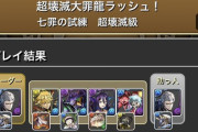 【パズドラ】超壊滅大罪龍ラッシュ不評なの...完全無課金アカのサブアカでもノーコンクリア出来たけど？