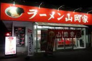 ラーメン山岡家来たったｗｗｗ