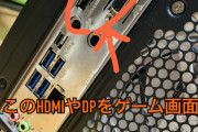 ゲーミングPCを致命的なミスをしたまま使っている人が多いらしい