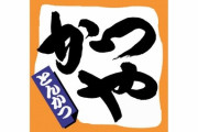 かつや、水曜日から150円引きの神セールを開催