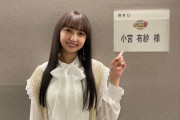 女優で声優の小宮有紗さん、本日よる6時45分からの『ミラクル9 夏の3時間SP』に出演！「ブッブーですわ！」披露！！【ラブライブ！サンシャイン!!】