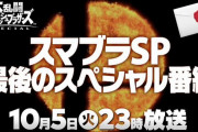 本日のスマブラ参戦で最も荒れないキャラ、スマブラ発祥の「タブー」しかない