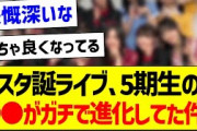 スタ誕ライブ、5期生の●●がガチで進化してた件！【乃木坂46・坂道オタク反応集】