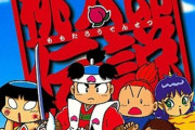 ワイ「桃太郎伝説っていうゲームがあって」友人「え？『電鉄』やろ？」