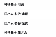 【悲報】日ハム杉谷のサジェスト