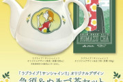Aqoursコラボ急須セットが発売！みんなもお茶を飲もう！【ラブライブ】