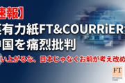 【速報】英有力紙が中国を痛烈批判「思い上がるな、日本じゃなくお前が考え改めろ」もうG20の成果出てて草ｗｗｗ