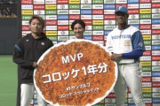日ハム伊藤＆万波、コロッケ1年分獲得ｗｗｗｗｗｗｗｗ