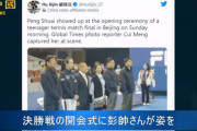 【動画】安否不明の中国テニス選手、公開された写真と動画、ここがおかしい…