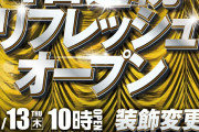 「連続リフレッシュオープン」ってなんなんだよwww